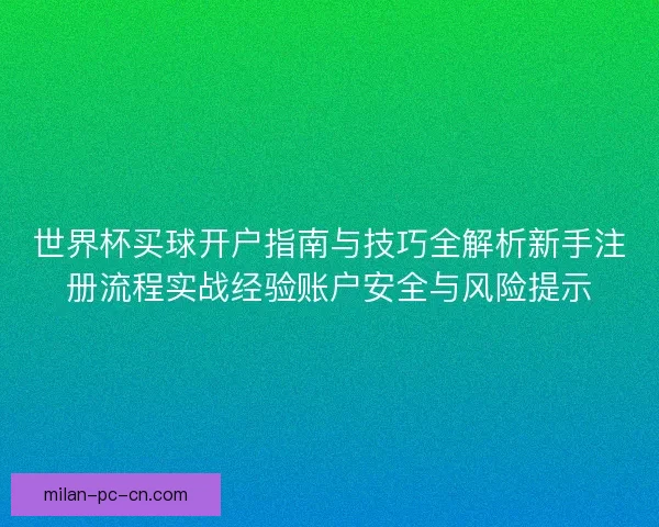 世界杯买球开户指南与技巧全解析新手注册流程实战经验账户安全与风险提示